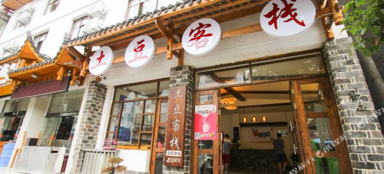 土豆客栈(张家界武陵源宝峰路店)图片
