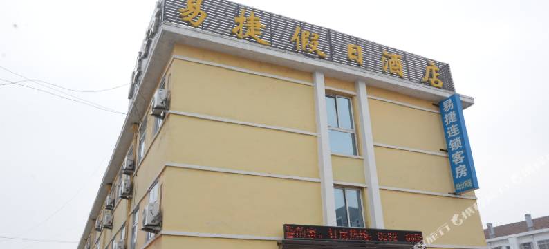 平度易捷假日酒店图片