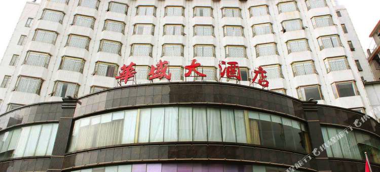 乐昌华盛大酒店图片