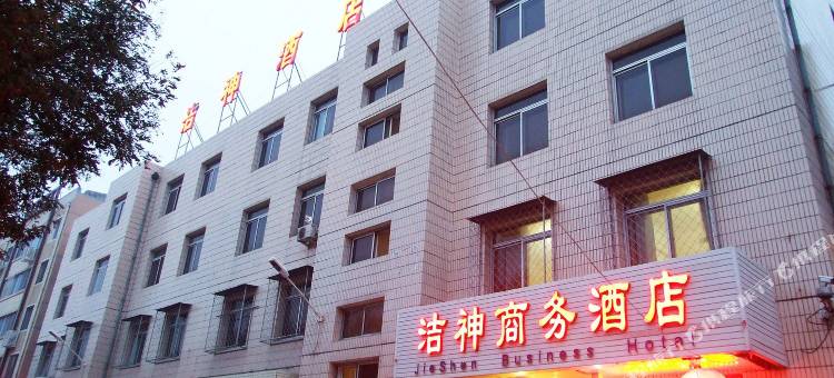 三河洁神商务酒店图片