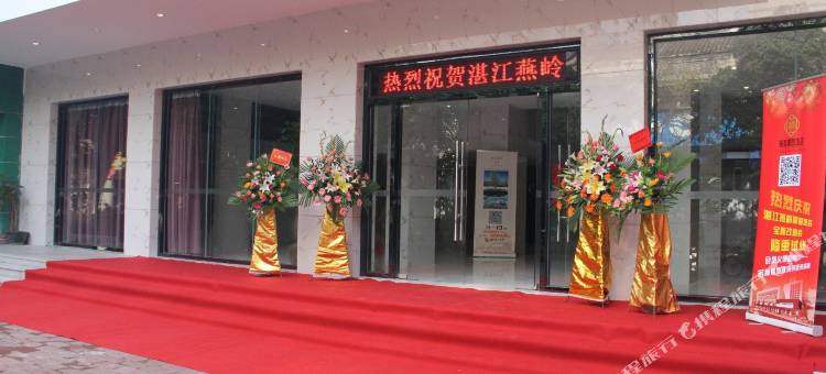 湛江燕岭翠园酒店(东风海鲜市场店)图片