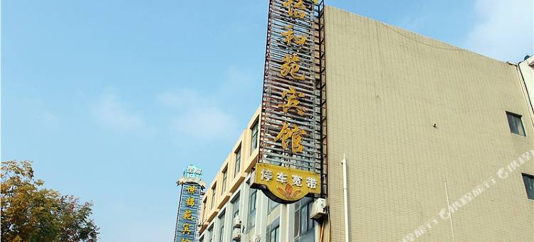 盐城怡和苑宾馆图片