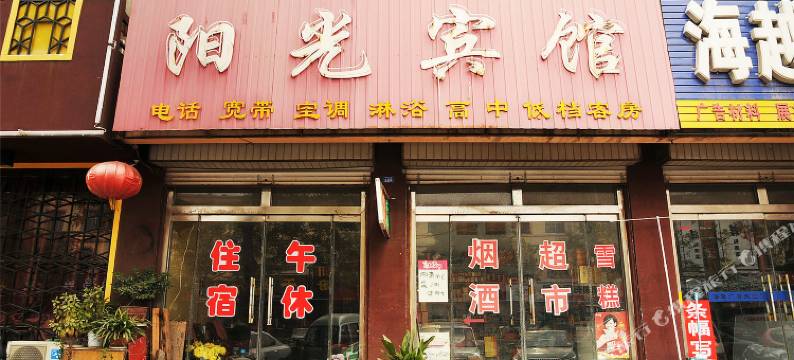 阳光宾馆(广饶汽车站半球面粉厂店)图片