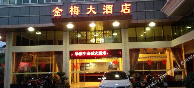 蕉岭金梅大酒店图片