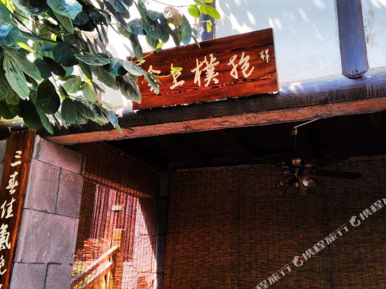 五凤溪古镇抱朴上舍精品客栈详情-pc酒店预订-中国南方航空官网