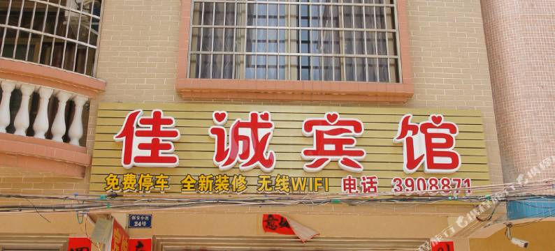 北海佳诚宾馆图片