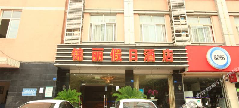 成都锦丽假日酒店图片