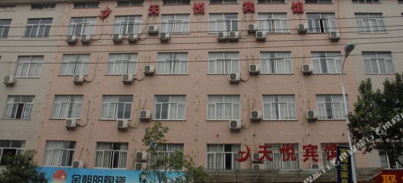 横店天悦宾馆图片