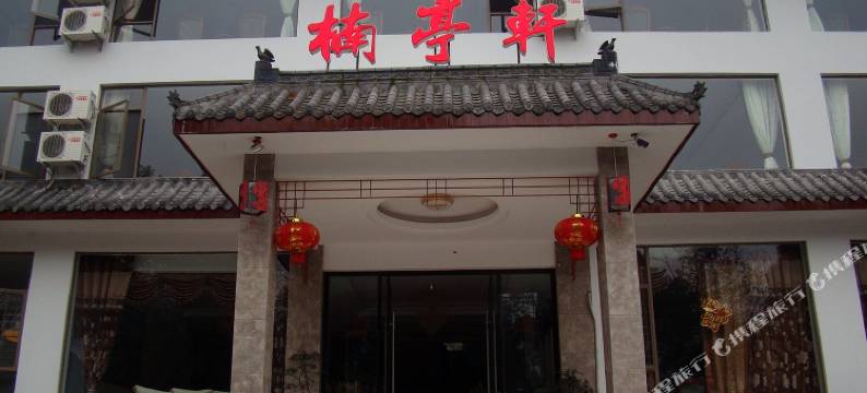 楠亭轩民宿(峨眉山五显岗店)图片
