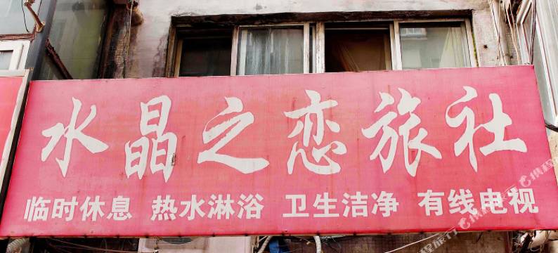 沈阳水晶之恋旅社图片