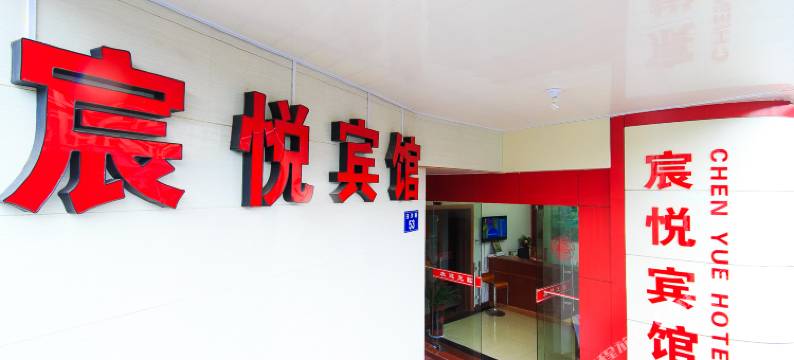 建德宸悦宾馆图片