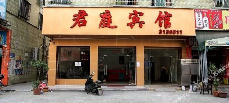 四会君庭宾馆图片