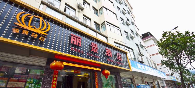 永泰丽景酒店图片