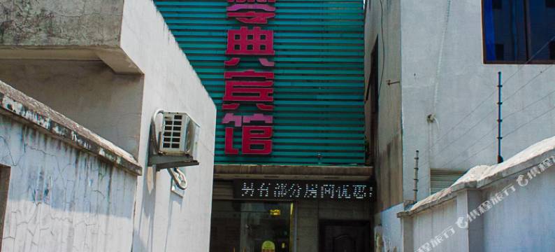 丹阳零典宾馆图片