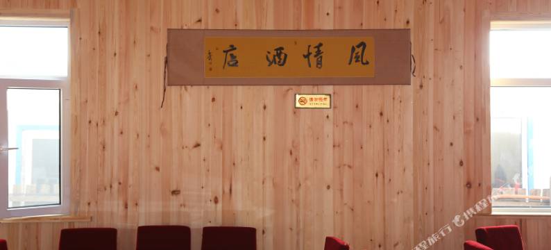 额尔古纳室韦风情酒店图片