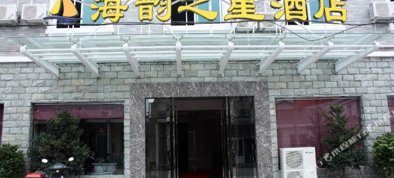舟山桃花岛海韵之星度假酒店图片