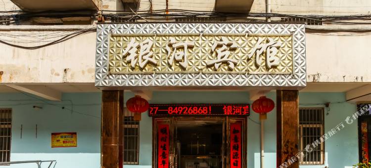 宿迁银河宾馆(洋河酒厂店)图片