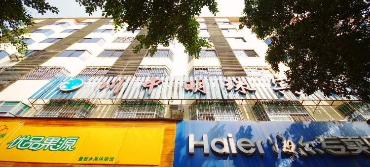 川中明珠宾馆(嘉禾休闲广场店)图片