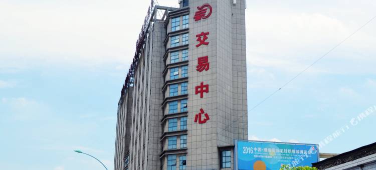桐乡君泰毛衫宾馆图片