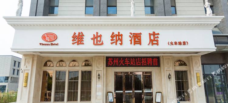 维也纳酒店(苏州火车站店)图片