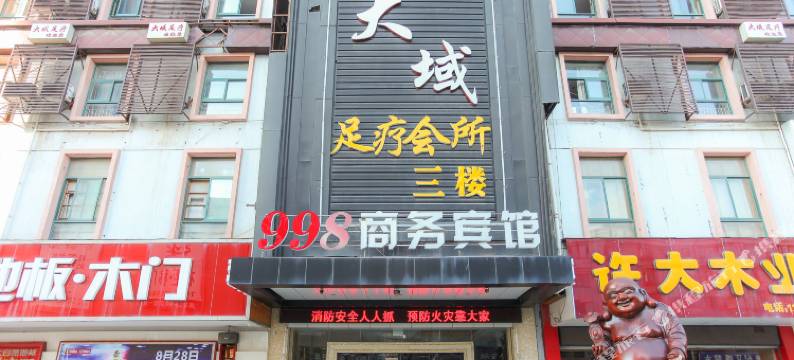 998商务宾馆(海安高铁站东洲公园店)图片