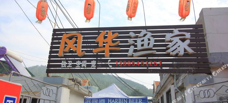 长岛风华渔家图片