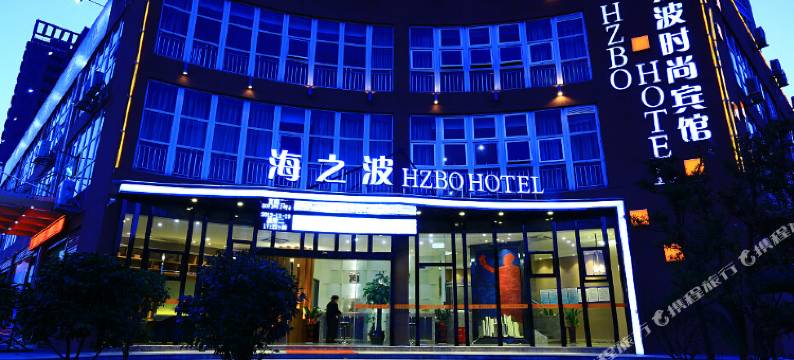 瑞安海之波时尚宾馆图片