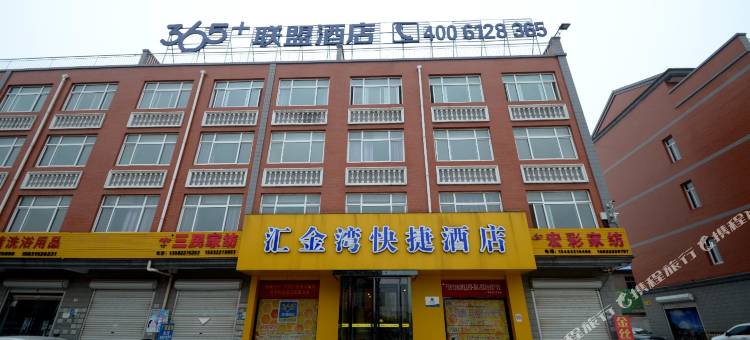 365+联盟酒店(保定高阳商贸大街店)图片