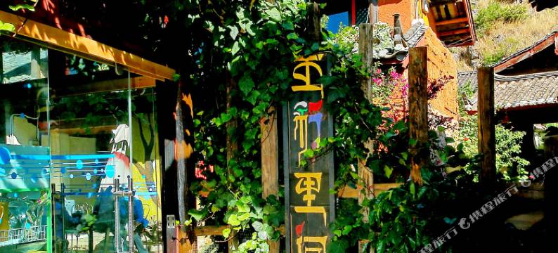丽江束河五彩里阁客栈图片