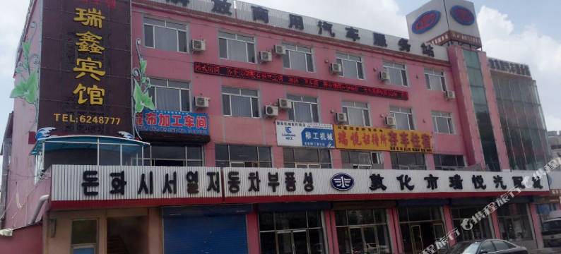 敦化瑞鑫宾馆图片