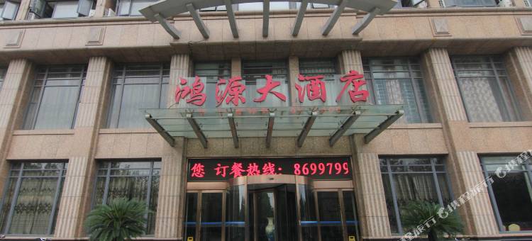 扬州鸿源大酒店图片