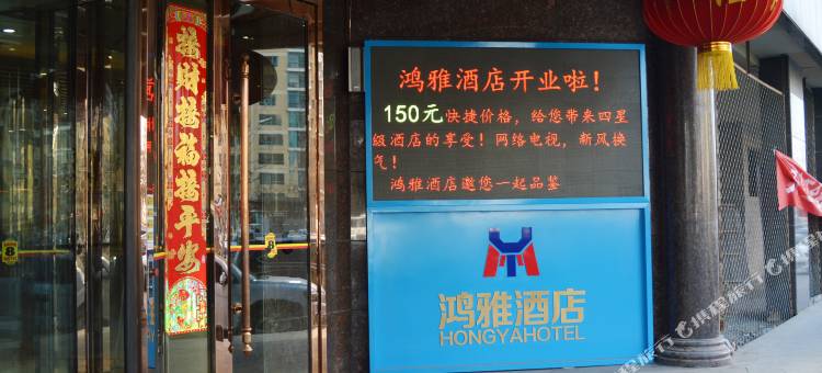 鸿雅酒店(石家庄火车站万象城店)图片