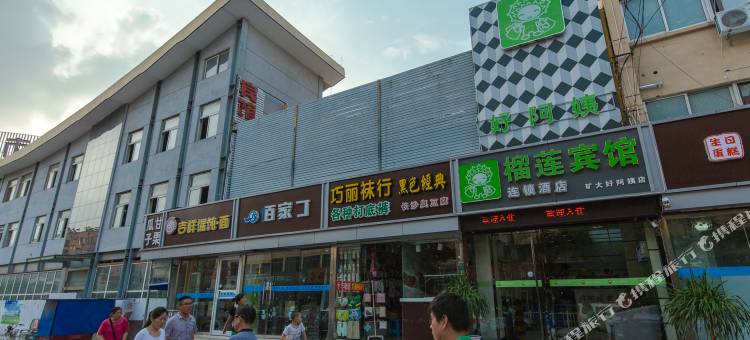 榴莲小星酒店(徐州矿业大学店)图片