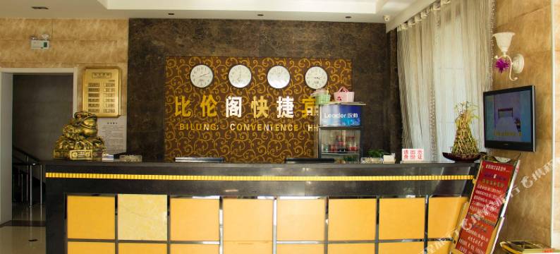 滦县比伦阁快捷宾馆图片