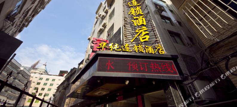福州华纯连锁酒店(十洋地铁站店)图片