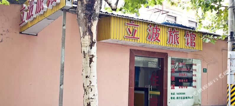 上海立波旅馆图片