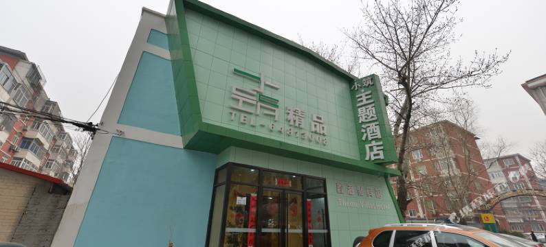 小筑主题酒店(北京鸟巢惠新西街北口地铁站店)图片