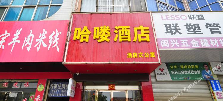 陆良哈喽酒店图片