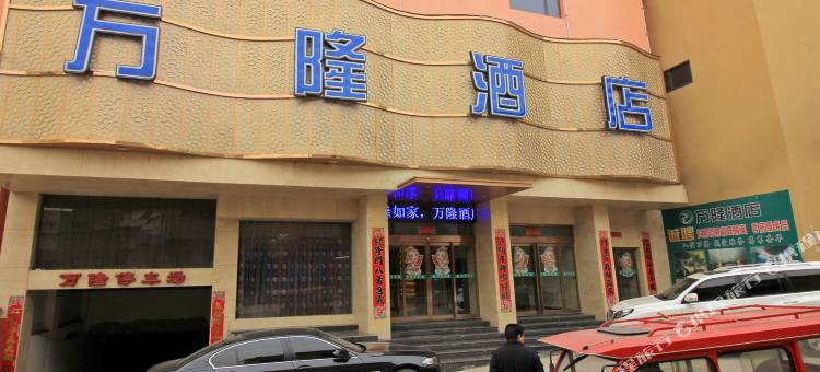 镇平石佛寺万隆酒店图片