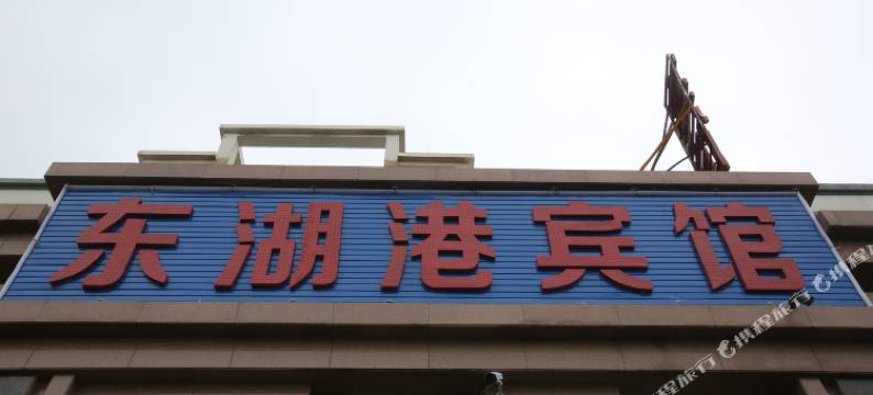 嘉峪关东湖港宾馆图片