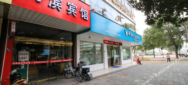 浦江鸿滨旅馆图片