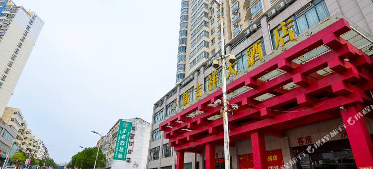 新安新吉祥大酒店图片