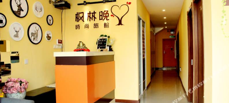 沈阳枫林晚时尚旅馆图片
