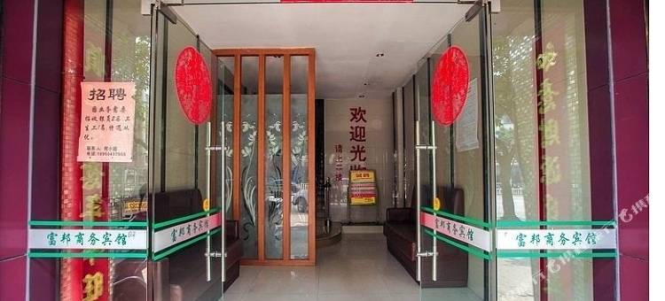 福清富邦商务宾馆图片