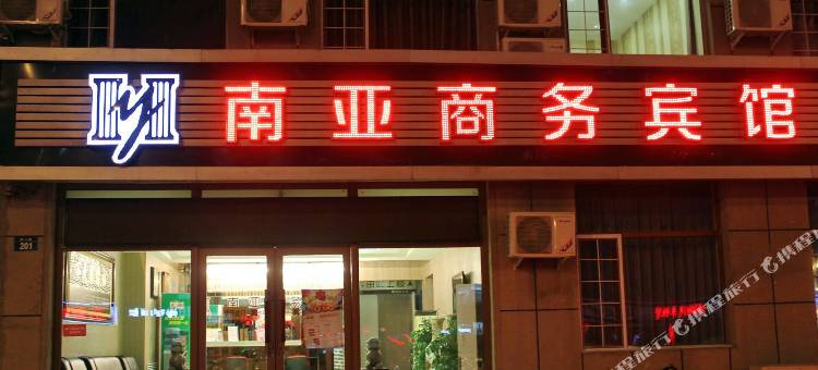 大庆南亚商务宾馆图片