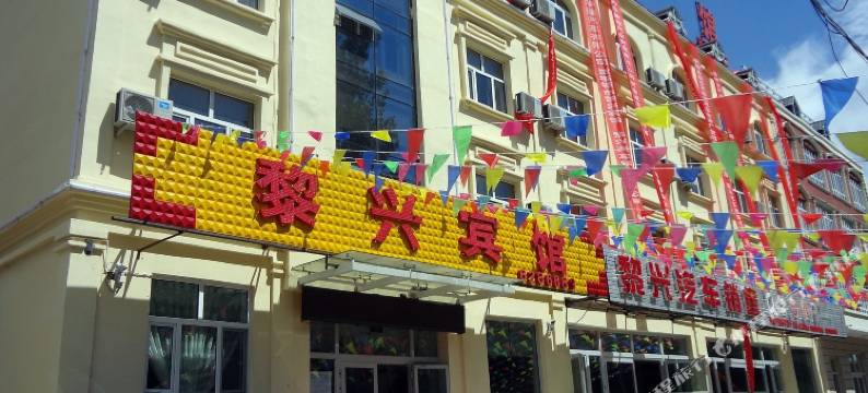 塔城黎兴宾馆图片