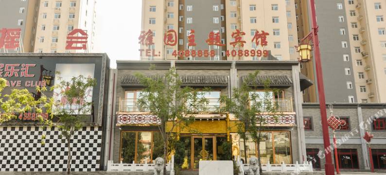 承德雅园主题宾馆图片