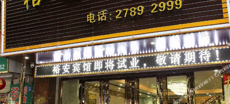 裕安宾馆(深圳洪浪北地铁站店)图片