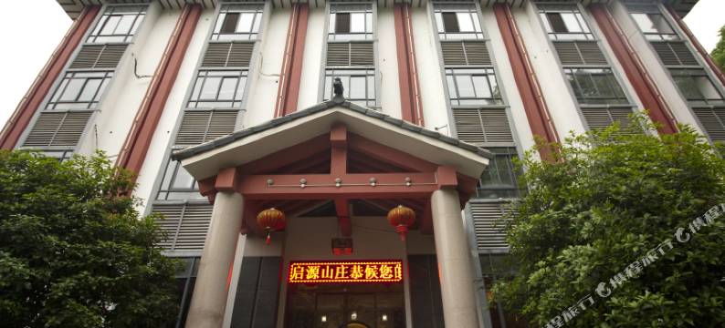 醴陵启源山庄图片