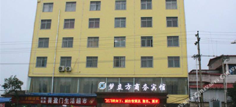 新蔡梦立方商务酒店图片